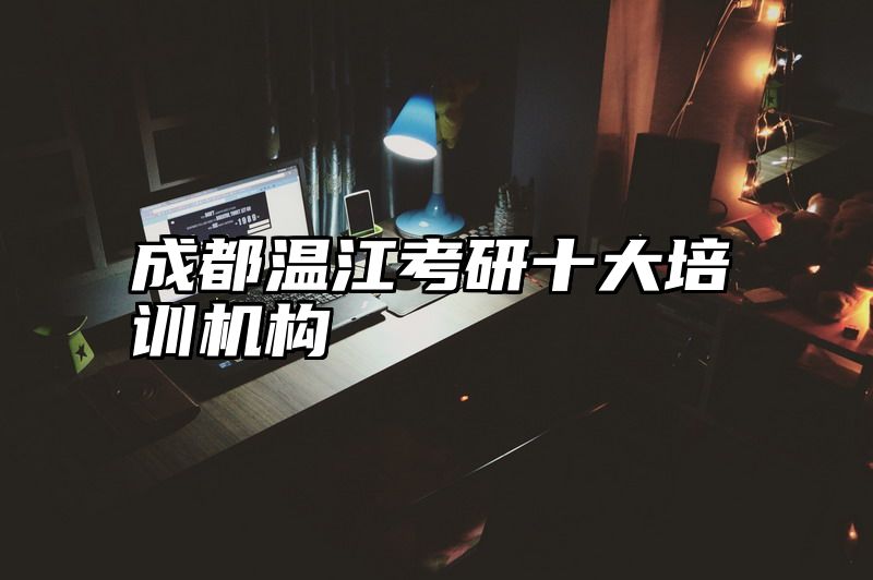 成都温江考研十大培训机构