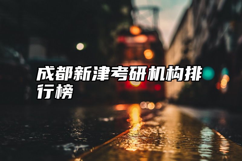 成都新津考研机构排行榜