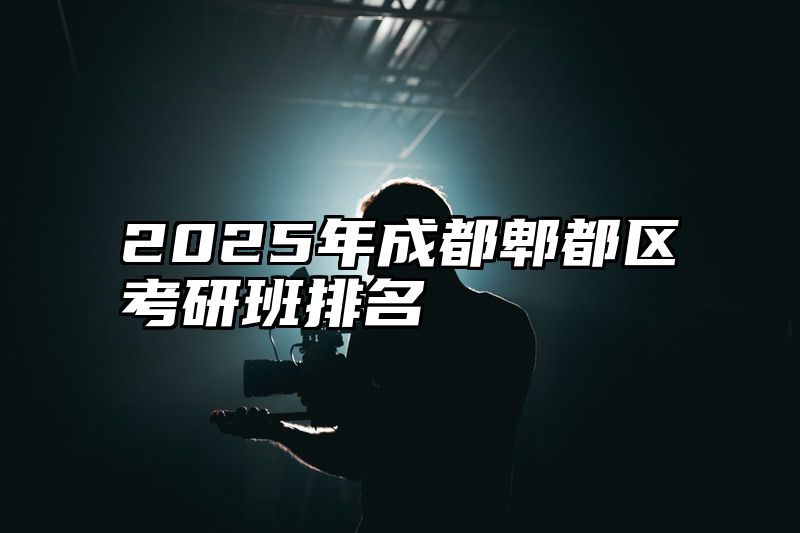 2025年成都郫都区考研班排名
