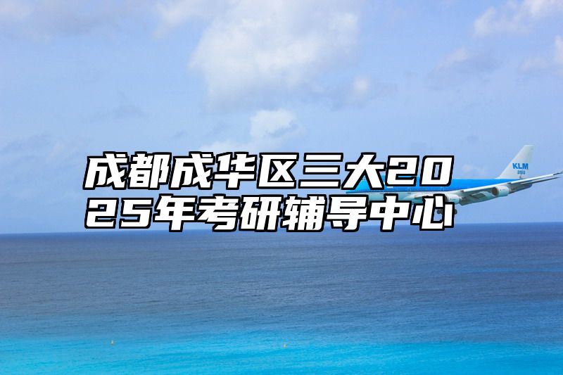 成都成华区三大2025年考研辅导中心
