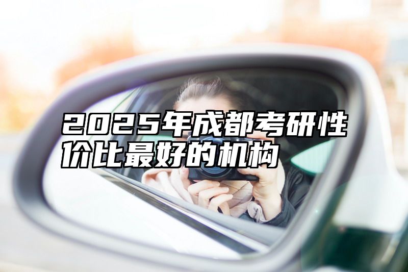 2025年成都考研性价比最好的机构