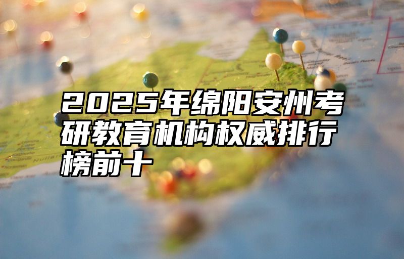 2025年绵阳安州考研教育机构权威排行榜前十