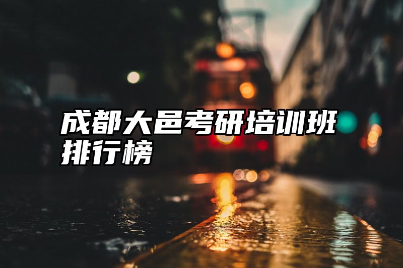 成都大邑考研培训班排行榜