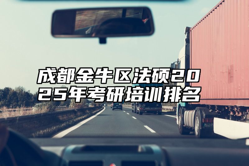 成都金牛区法硕2025年考研培训排名