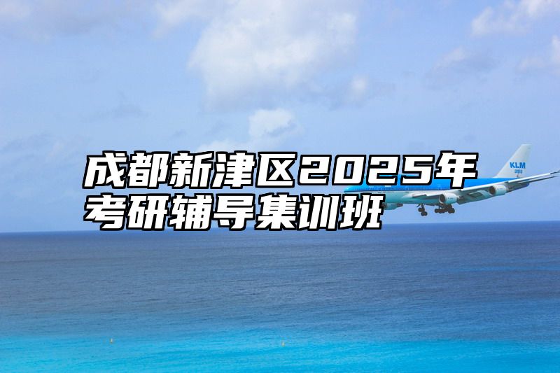 成都新津区2025年考研辅导集训班