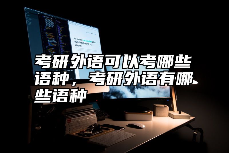 考研外语可以考哪些语种，考研外语有哪些语种