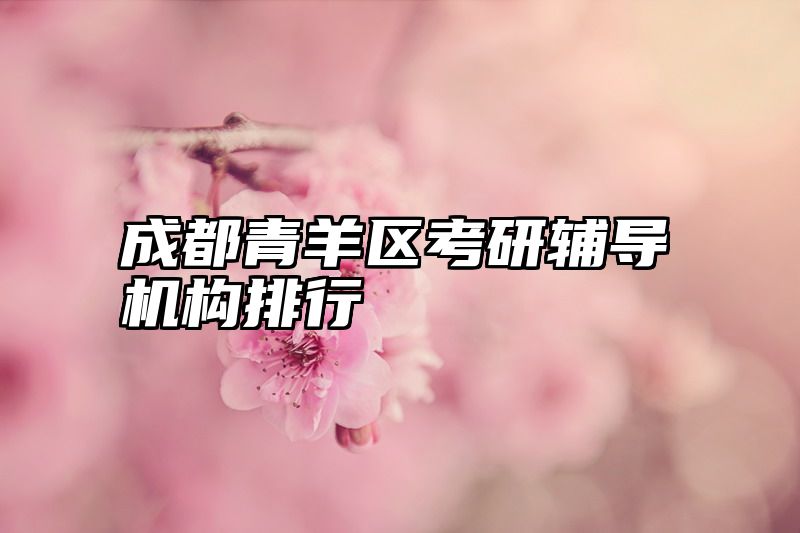 成都青羊区考研辅导机构排行