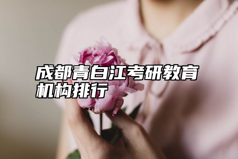 成都青白江考研教育机构排行