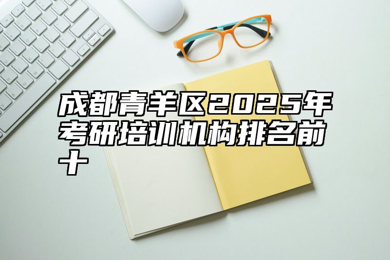 成都青羊区2025年考研培训机构排名前十
