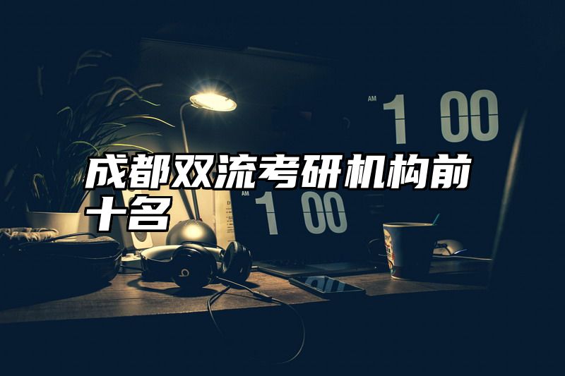 成都双流考研机构前十名