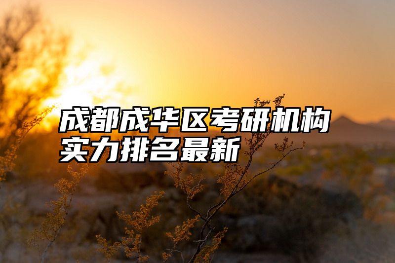 成都成华区考研机构实力排名最新