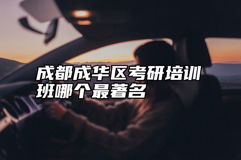 成都成华区考研培训班哪个最著名
