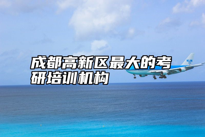 成都高新区最大的考研培训机构