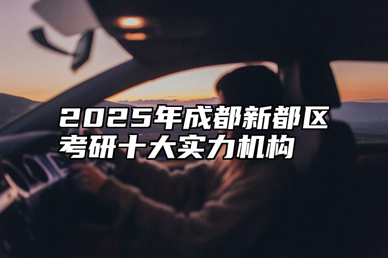 2025年成都新都区考研十大实力机构