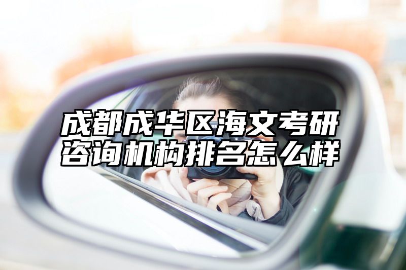成都成华区海文考研咨询机构排名怎么样