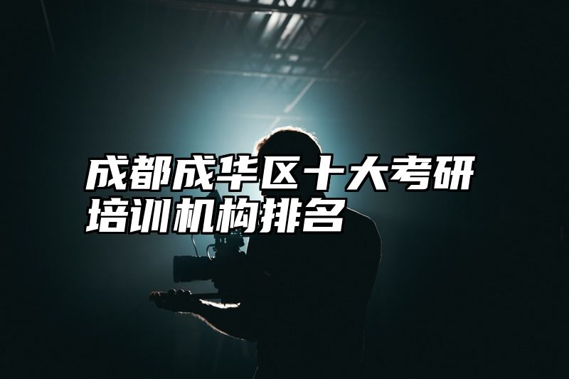 成都成华区十大考研培训机构排名