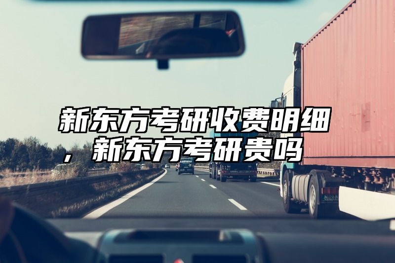 新东方考研收费明细，新东方考研贵吗