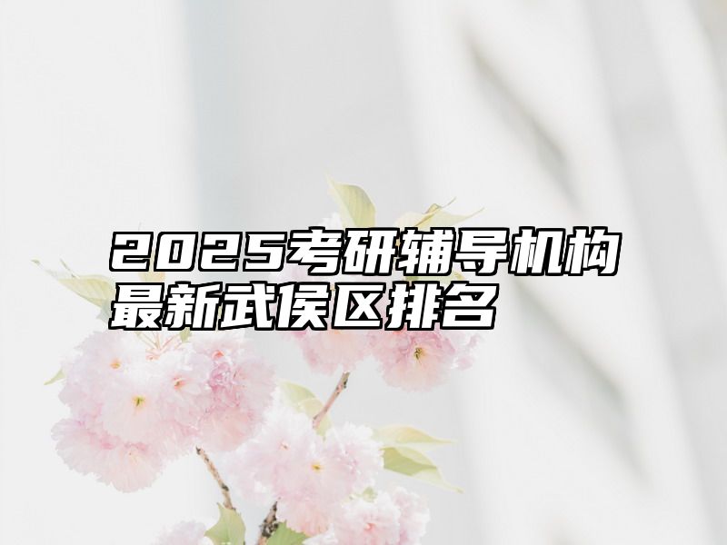 2025考研辅导机构最新武侯区排名