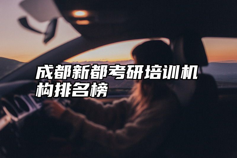 成都新都考研培训机构排名榜