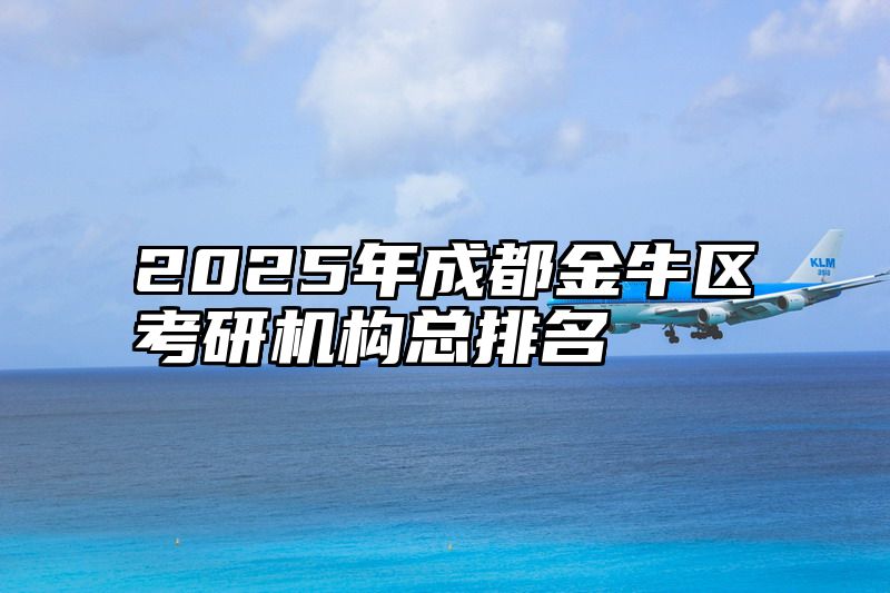 2025年成都金牛区考研机构总排名