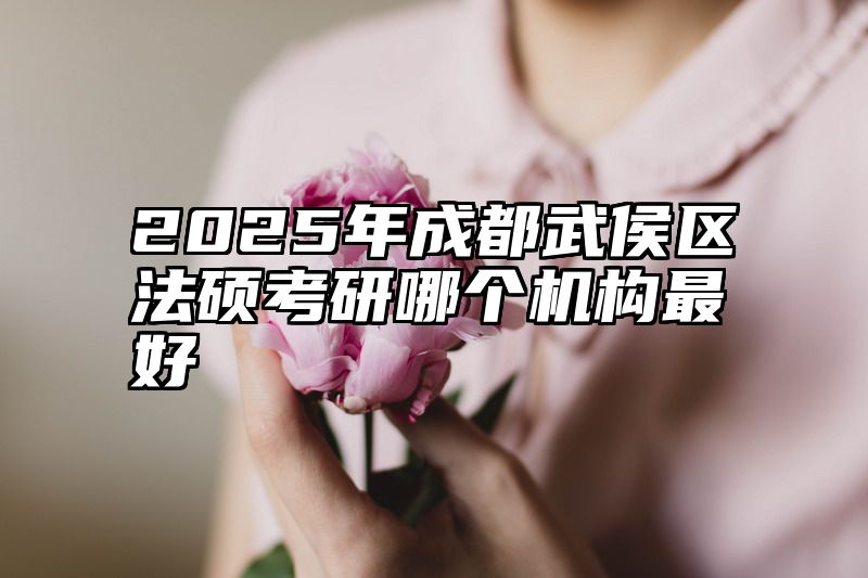 2025年成都武侯区法硕考研哪个机构最好