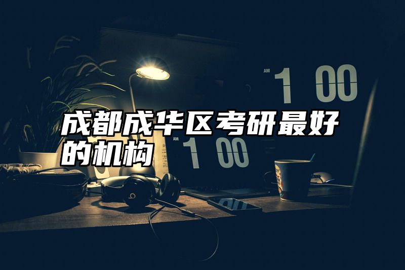 成都成华区考研最好的机构