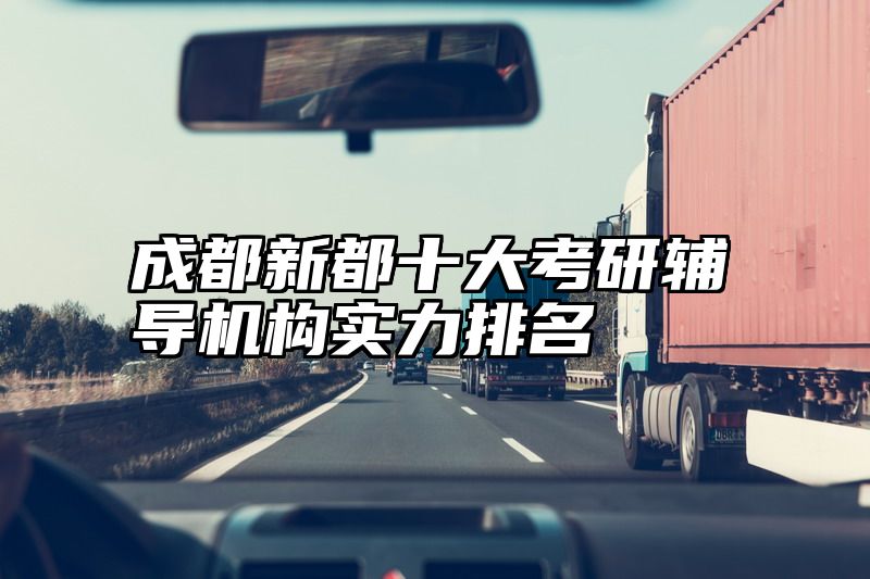 成都新都十大考研辅导机构实力排名