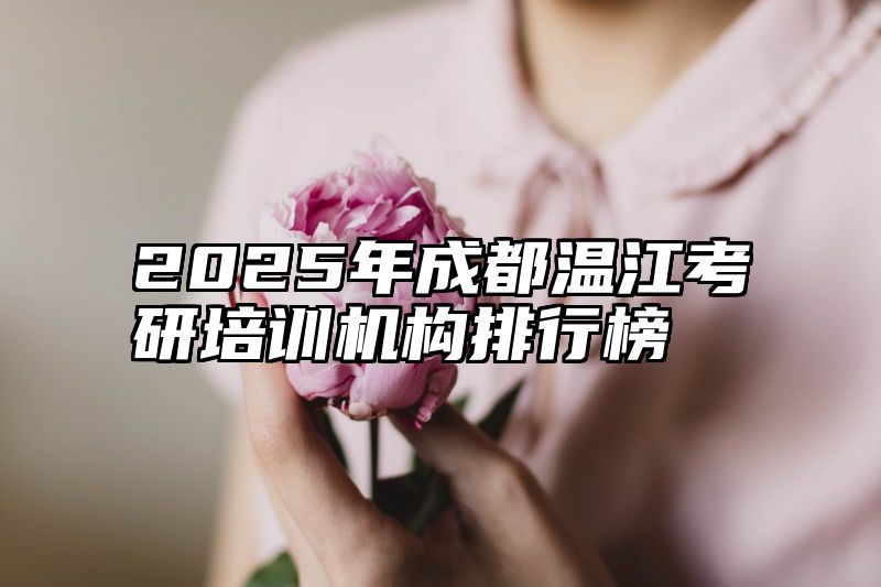 2025年成都温江考研培训机构排行榜