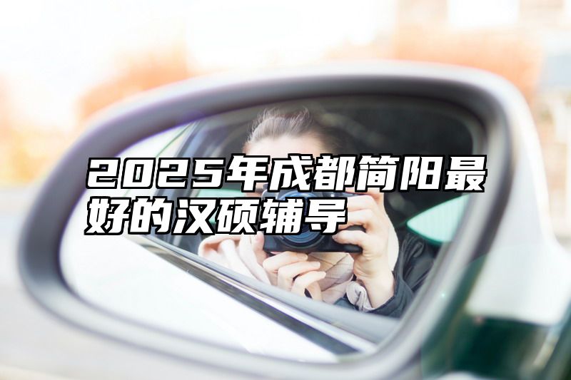 2025年成都简阳最好的汉硕辅导