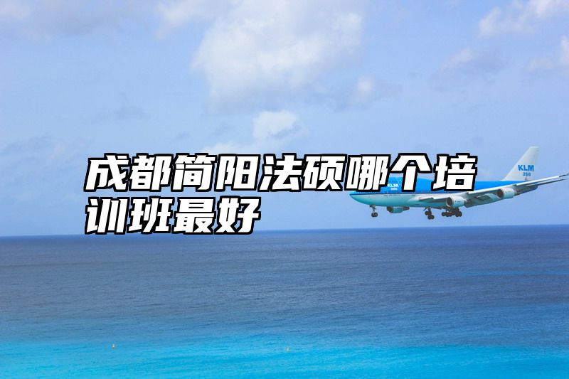 成都简阳法硕哪个培训班最好