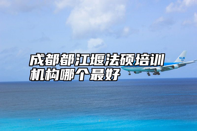 成都都江堰法硕培训机构哪个最好