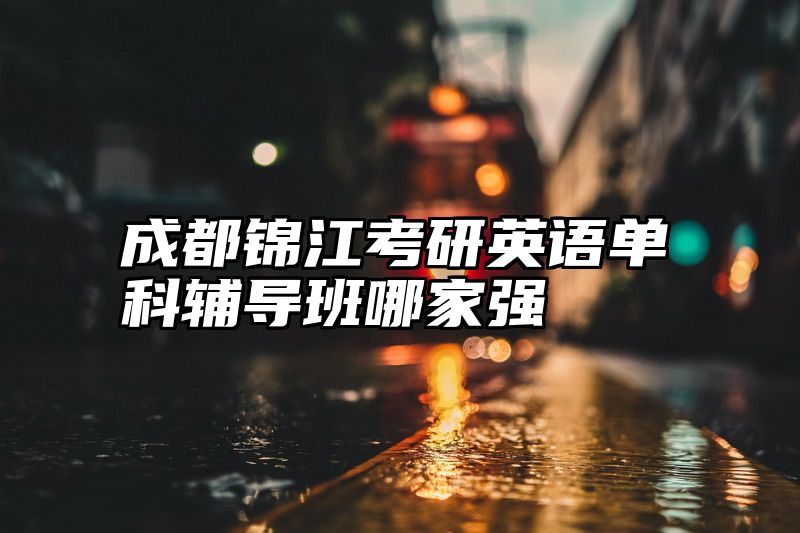 成都锦江考研英语单科辅导班哪家强