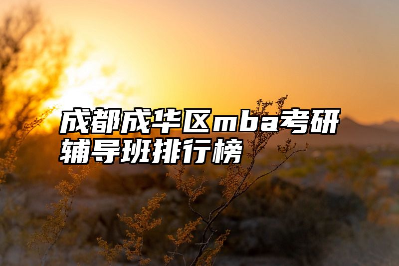 成都成华区mba考研辅导班排行榜