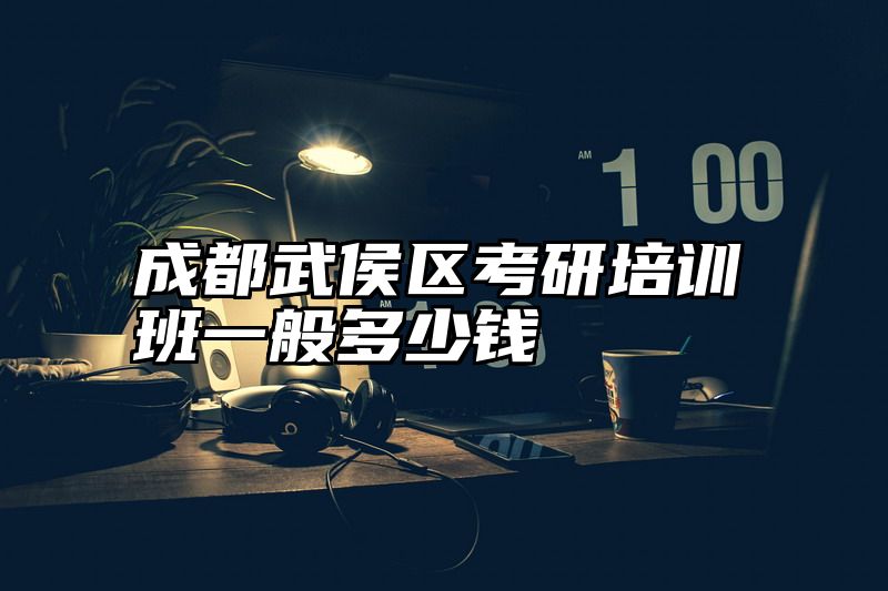成都武侯区考研培训班一般多少钱