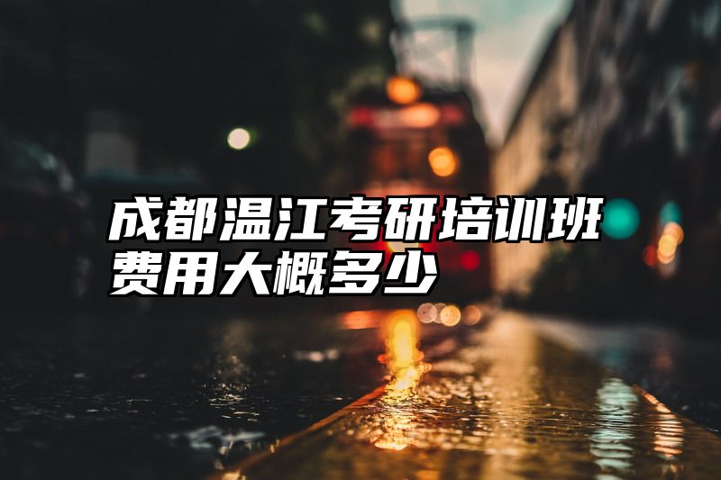 成都温江考研培训班费用大概多少