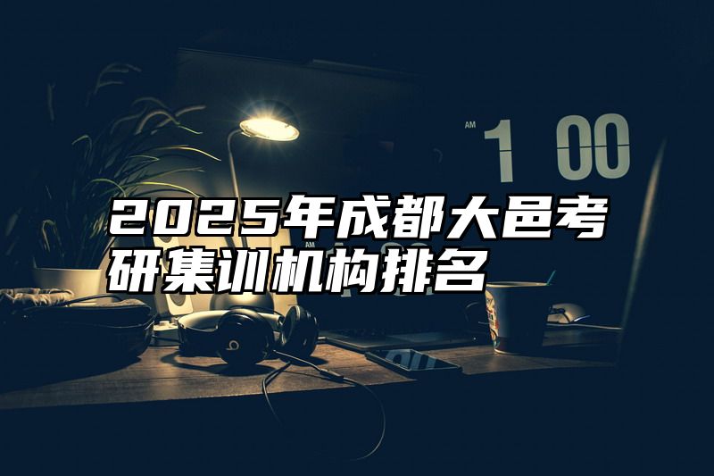 2025年成都大邑考研集训机构排名