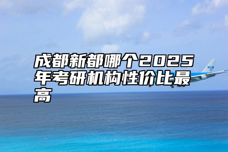 成都新都哪个2025年考研机构性价比最高