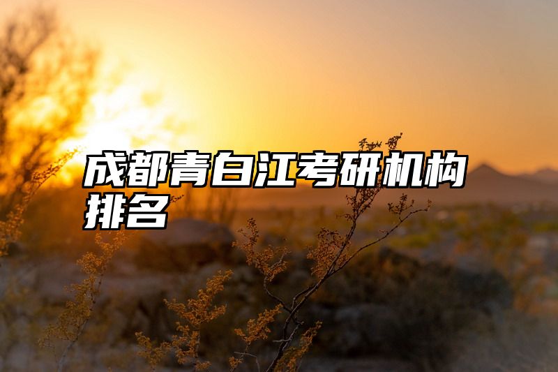 成都青白江考研机构排名