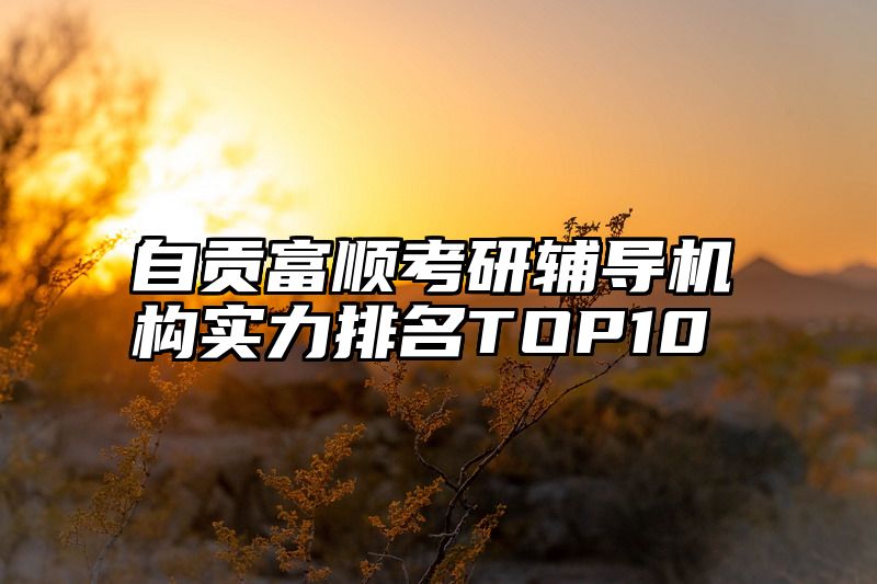 自贡富顺考研辅导机构实力排名TOP10