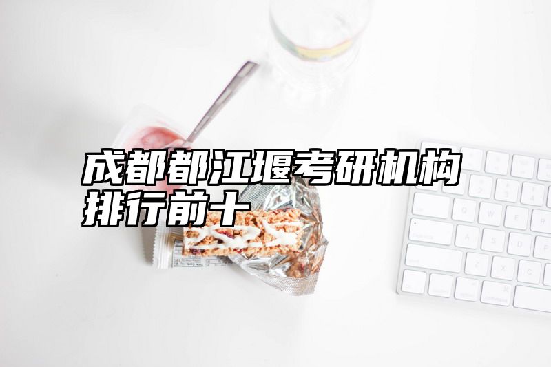 成都都江堰考研机构排行前十