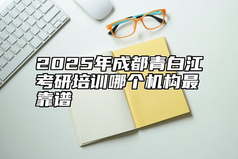 2025年成都青白江考研培训哪个机构最靠谱