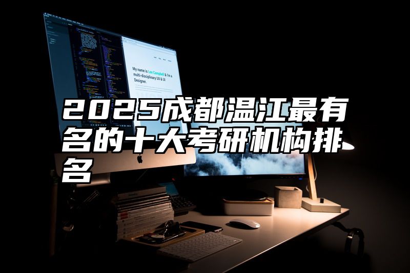 2025成都温江最有名的十大考研机构排名