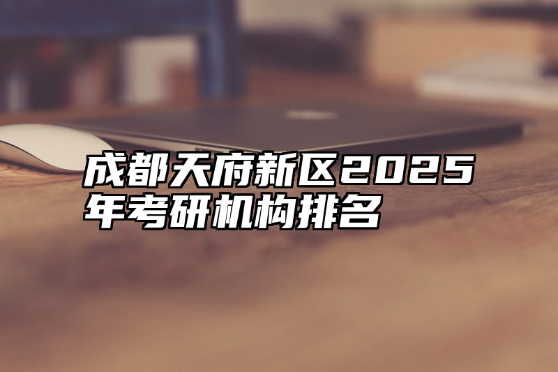成都天府新区2025年考研机构排名