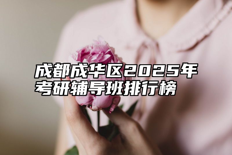 成都成华区2025年考研辅导班排行榜