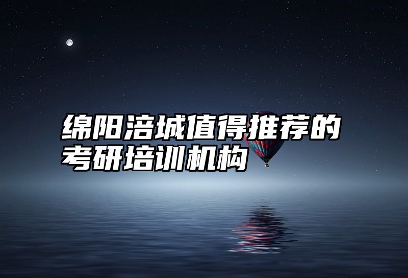 绵阳涪城值得推荐的考研培训机构