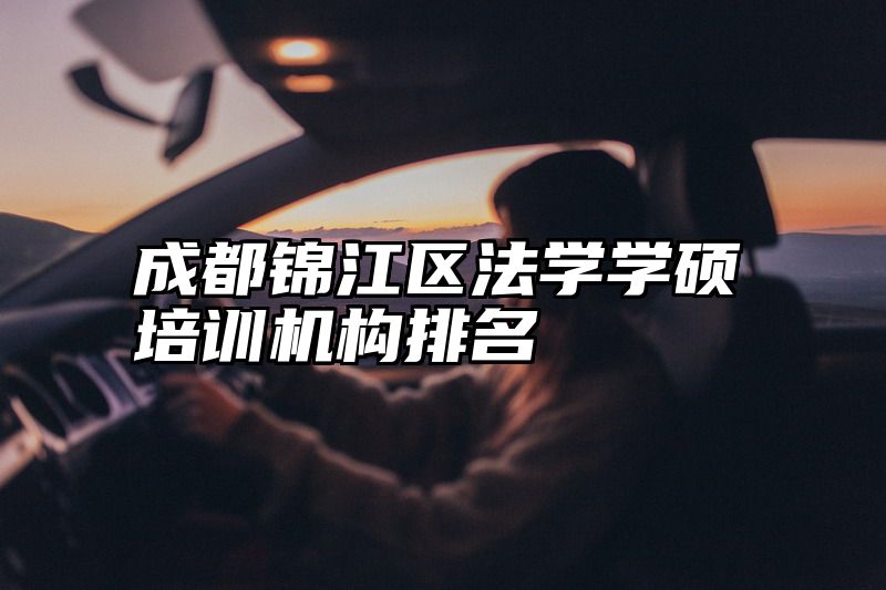 成都锦江区法学学硕培训机构排名