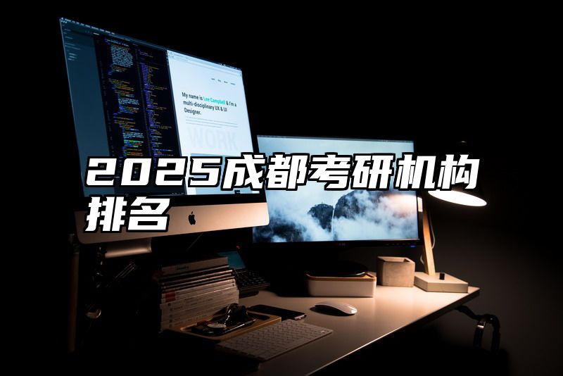 2025成都考研机构排名