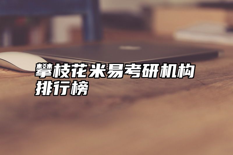 攀枝花米易考研机构排行榜