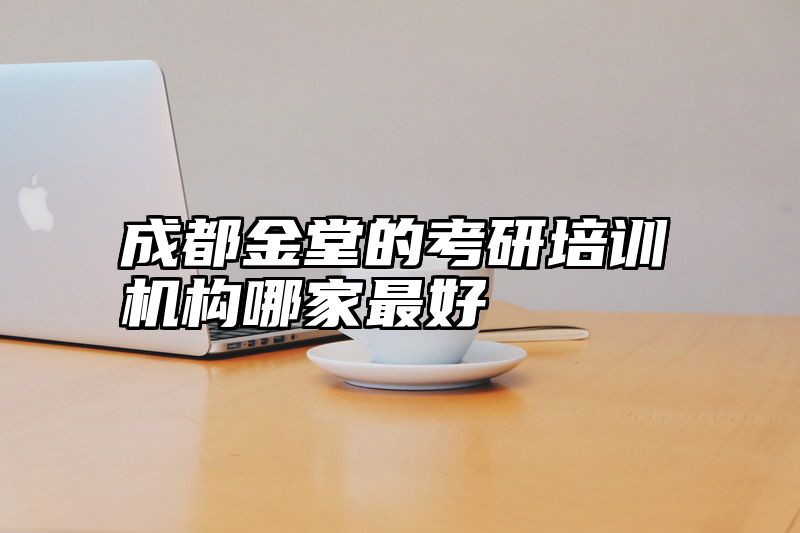 成都金堂的考研培训机构哪家最好