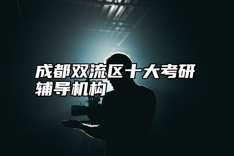 成都双流区十大考研辅导机构